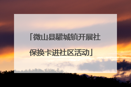 微山县驩城镇开展社保换卡进社区活动