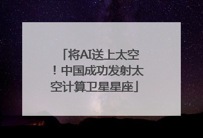 将AI送上太空！中国成功发射太空计算卫星星座