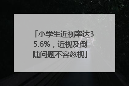 小学生近视率达35.6%，近视及倒睫问题不容忽视