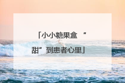 小小糖果盒 “甜”到患者心里