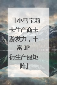 小马宝莉卡生产商卡游发力，丰富 IP 衍生产品矩阵
