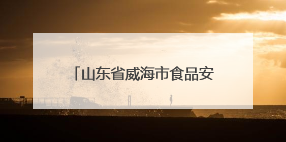 山东省威海市食品安全监督抽检信息通告（2025年第3期）
