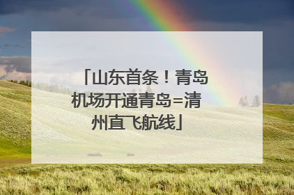 山东首条！青岛机场开通青岛=清州直飞航线