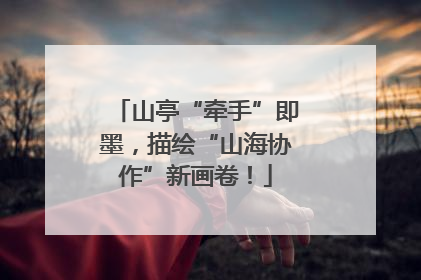 山亭“牵手”即墨，描绘“山海协作”新画卷！