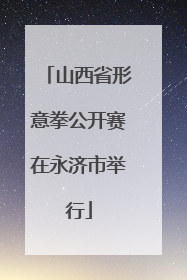 山西省形意拳公开赛在永济市举行