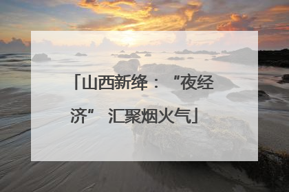山西新绛：“夜经济” 汇聚烟火气