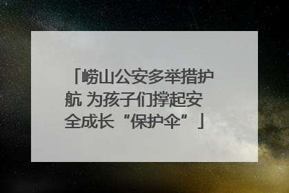 崂山公安多举措护航 为孩子们撑起安全成长“保护伞”