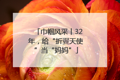 巾帼风采丨32年，给“折翼天使”当“妈妈”