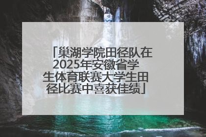 巢湖学院田径队在2025年安徽省学生体育联赛大学生田径比赛中喜获佳绩
