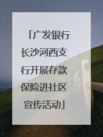 广发银行长沙河西支行开展存款保险进社区宣传活动