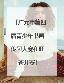 广元市第四届青少年书画传习大赛在旺苍开赛