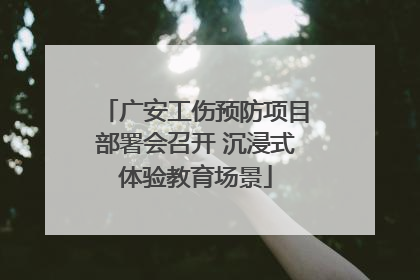 广安工伤预防项目部署会召开 沉浸式体验教育场景