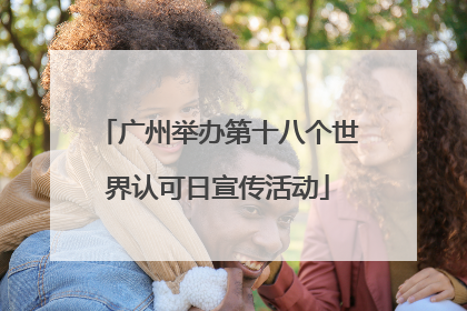 广州举办第十八个世界认可日宣传活动