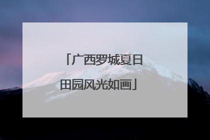广西罗城夏日田园风光如画