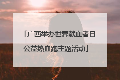 广西举办世界献血者日公益热血跑主题活动