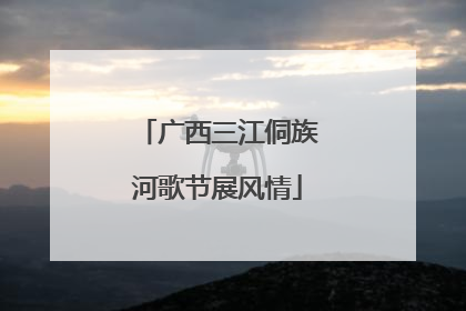 广西三江侗族河歌节展风情