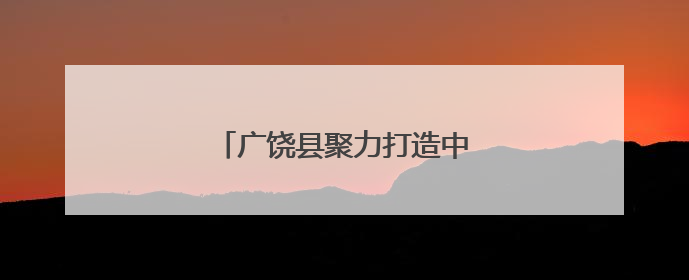 广饶县聚力打造中医特色乡镇卫生院