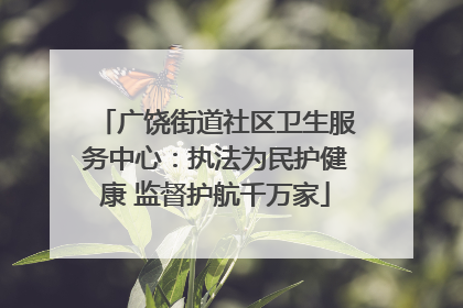广饶街道社区卫生服务中心：执法为民护健康 监督护航千万家
