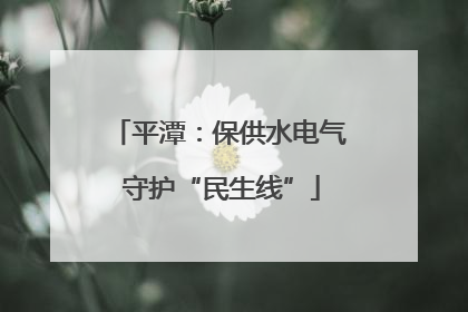 平潭：保供水电气 守护“民生线”