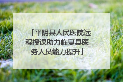 平阴县人民医院远程授课助力临夏县医务人员能力提升