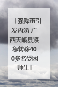 强降雨引发内涝 广西天峨县紧急转移400多名受困师生