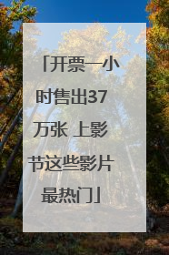 开票一小时售出37万张 上影节这些影片最热门