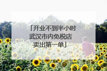 开业不到半小时 武汉市内免税店卖出第一单