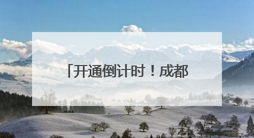 开通倒计时！成都地铁3条新线进入空载试运行阶段