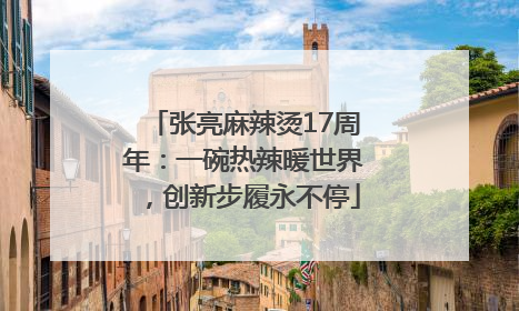 张亮麻辣烫17周年：一碗热辣暖世界，创新步履永不停