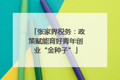 张家界税务：政策赋能育好青年创业“金种子”