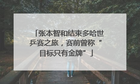 张本智和结束多哈世乒赛之旅，赛前曾称“目标只有金牌”