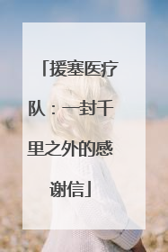 援塞医疗队：一封千里之外的感谢信
