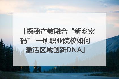 探秘产教融合“新乡密码” 一所职业院校如何激活区域创新DNA