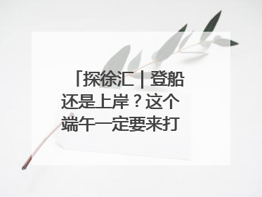 探徐汇｜登船还是上岸？这个端午一定要来打卡上海西岸！