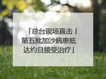 总台现场直击丨第五批加沙病患抵达约旦接受治疗