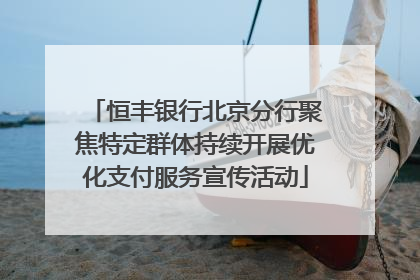 恒丰银行北京分行聚焦特定群体持续开展优化支付服务宣传活动