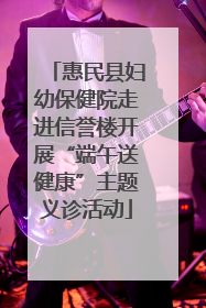 惠民县妇幼保健院走进信誉楼开展“端午送健康”主题义诊活动