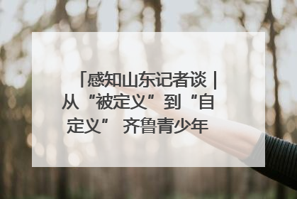 感知山东记者谈｜从“被定义”到“自定义” 齐鲁青少年书写时代新篇
