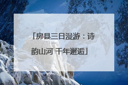 房县三日漫游：诗韵山河 千年邂逅