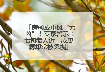 房颤成中风“元凶”！专家警示：七旬老人近一成患病却常被忽视