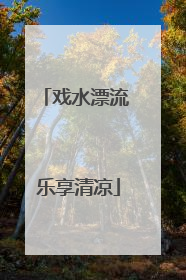 戏水漂流 乐享清凉