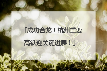 成功合龙！杭州重要高铁迎关键进展！