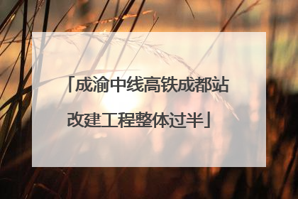 成渝中线高铁成都站改建工程整体过半