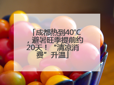 成都热到40℃，避暑旺季提前约20天！“清凉消费”升温