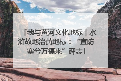 我与黄河文化地标｜水浒故地治黄地标：“宣防塞兮万福来”碑志