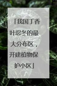 我国丁香叶忍冬的最大分布区，开建植物保护小区