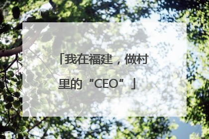 我在福建，做村里的“CEO”