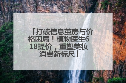 打破信息茧房与价格困局！植物医生618提价，重塑美妆消费新标尺