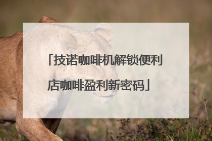 技诺咖啡机解锁便利店咖啡盈利新密码