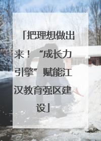 把理想做出来！“成长力引擎”赋能江汉教育强区建设